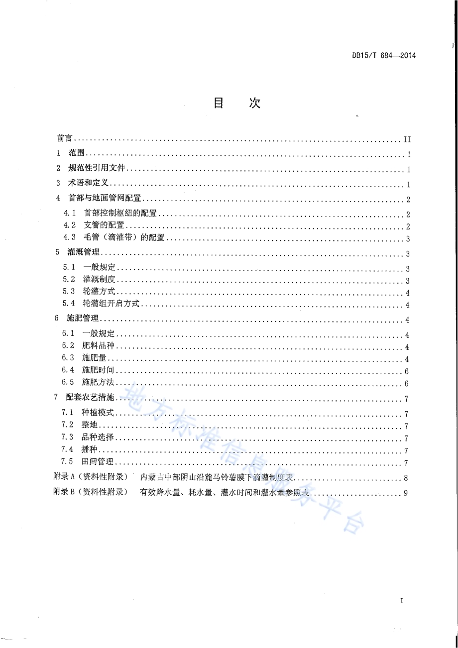马铃薯膜下滴灌水肥管理技术规程DB15／T 684-2014.pdf_第3页