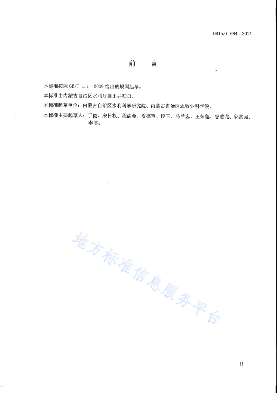 马铃薯膜下滴灌水肥管理技术规程DB15／T 684-2014.pdf_第4页