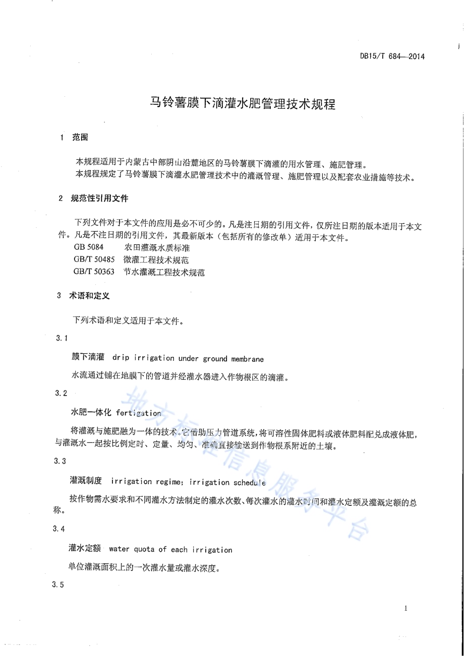 马铃薯膜下滴灌水肥管理技术规程DB15／T 684-2014.pdf_第5页