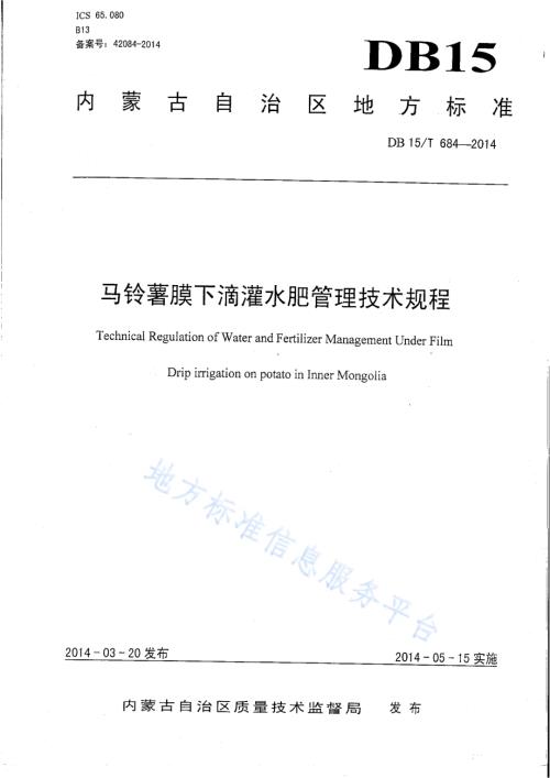 马铃薯膜下滴灌水肥管理技术规程DB15／T 684-2014.pdf