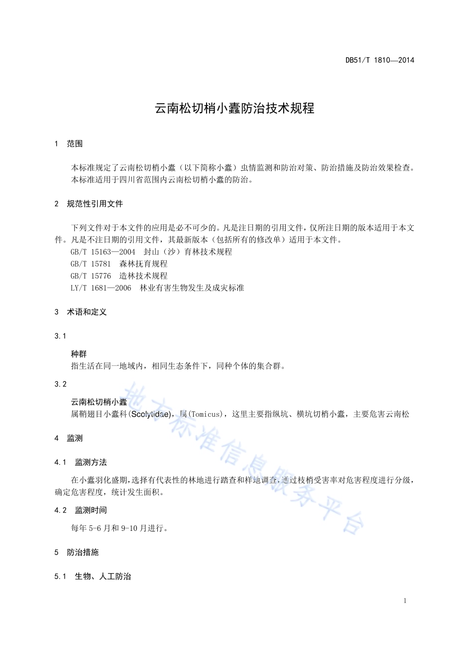 云南松切梢小蠹防治技术规程DB51／T 1810-2014.pdf_第5页