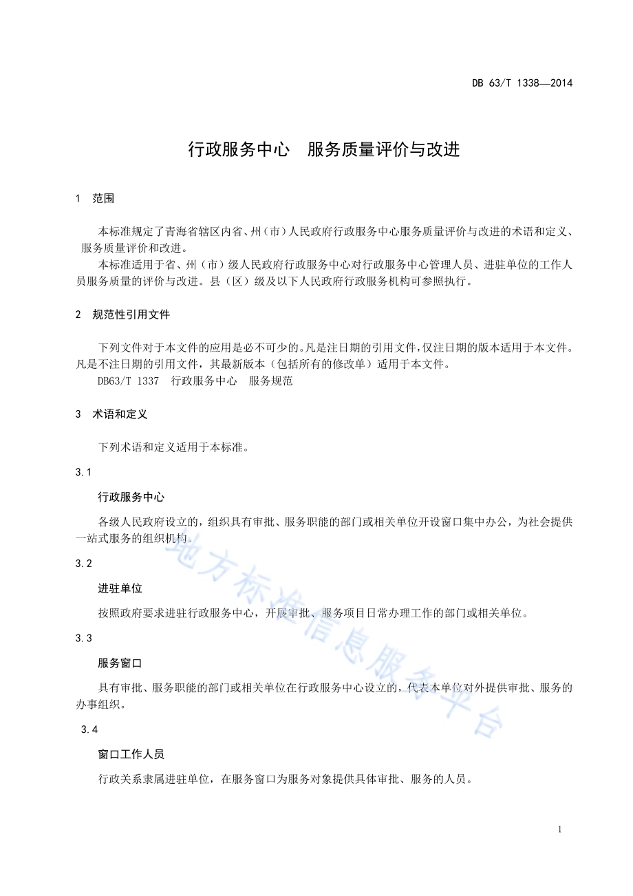行政服务中心 服务质量评价与改进DB63／T 1338-2014.pdf_第3页