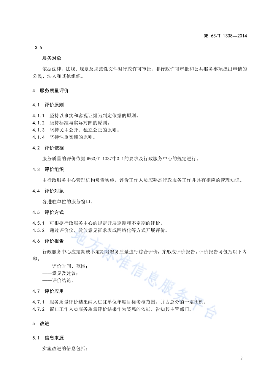 行政服务中心 服务质量评价与改进DB63／T 1338-2014.pdf_第4页