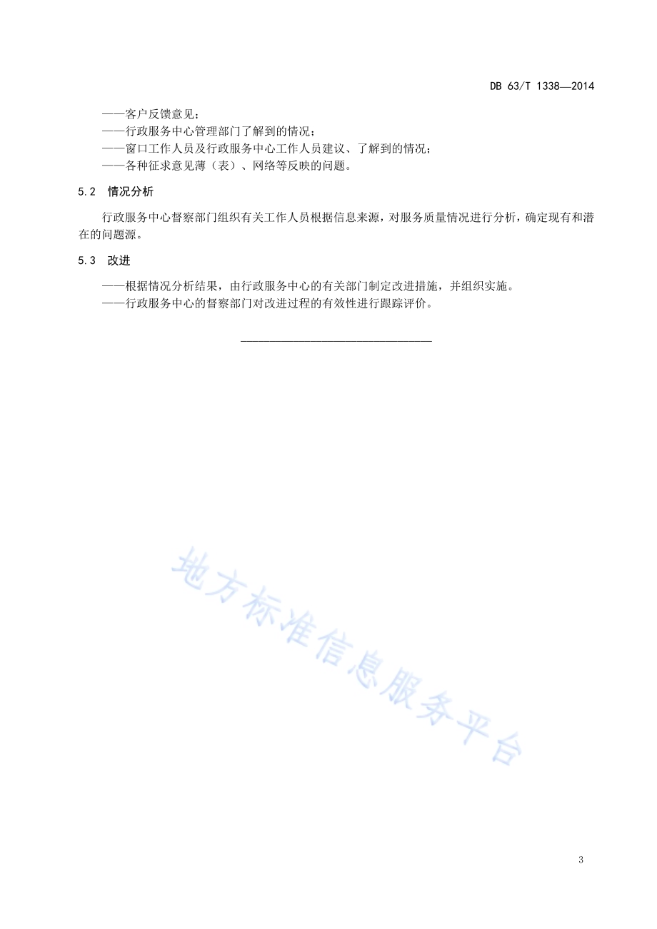 行政服务中心 服务质量评价与改进DB63／T 1338-2014.pdf_第5页