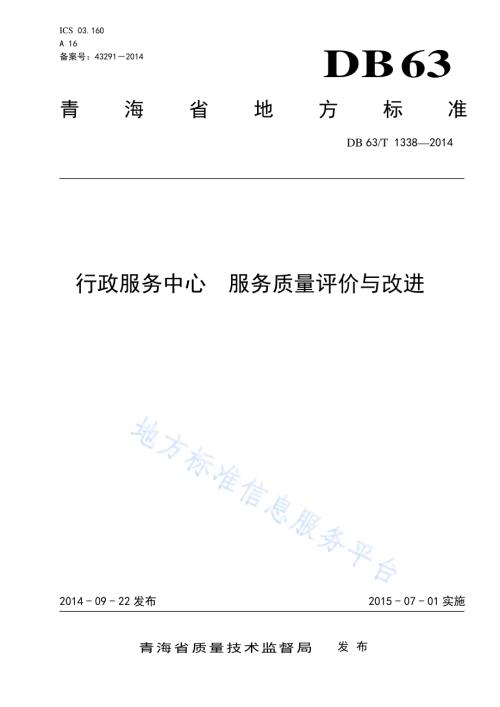 行政服务中心 服务质量评价与改进DB63／T 1338-2014.pdf