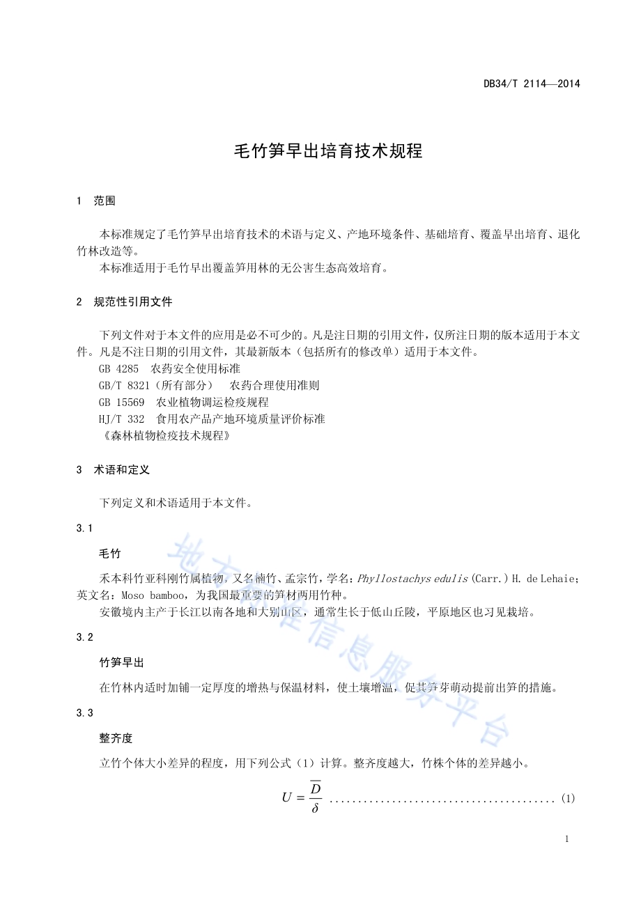 毛竹笋早出培育技术规程DB34／T 2114-2014.pdf_第5页