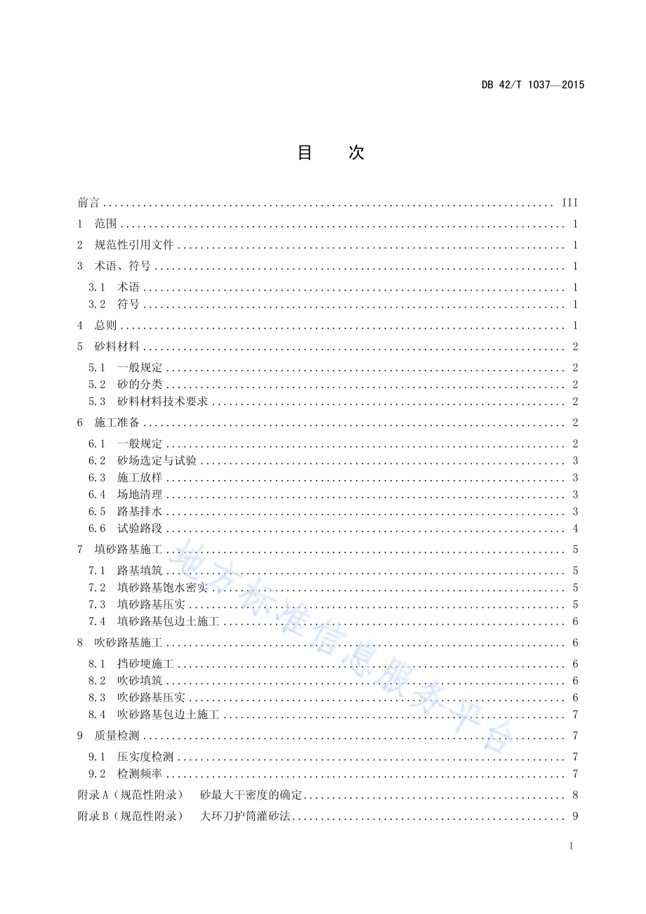 填 (吹) 砂路基施工技术规范DB42／T 1037-2015.pdf_第3页