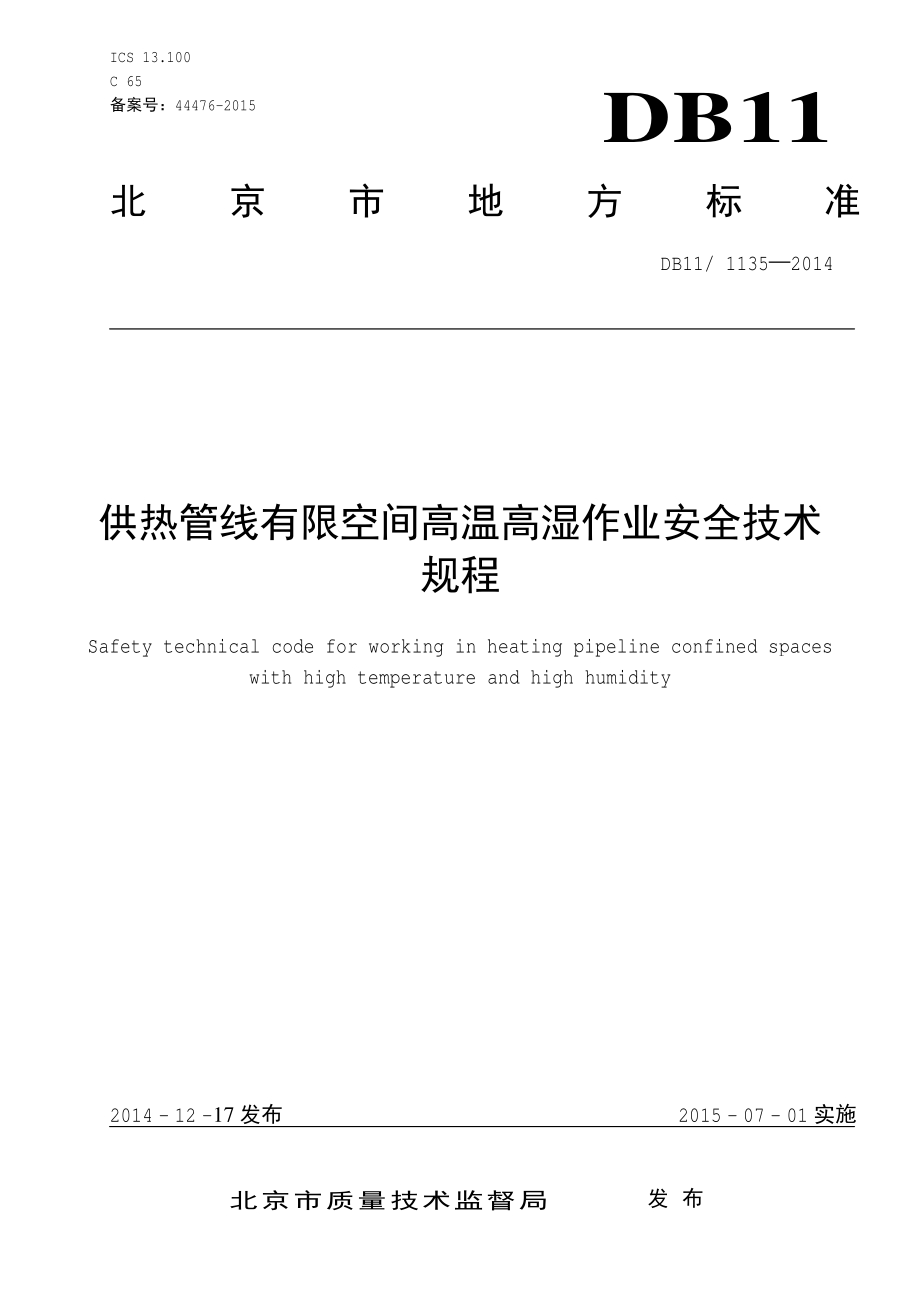 供热管线有限空间高温高湿作业安全技术规程DB11／T 1135-2014.pdf_第3页
