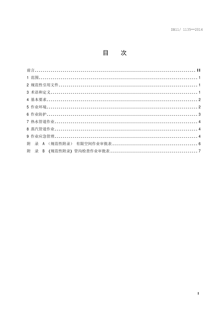 供热管线有限空间高温高湿作业安全技术规程DB11／T 1135-2014.pdf_第4页