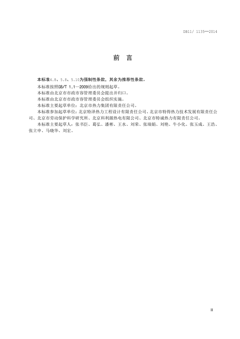 供热管线有限空间高温高湿作业安全技术规程DB11／T 1135-2014.pdf_第5页