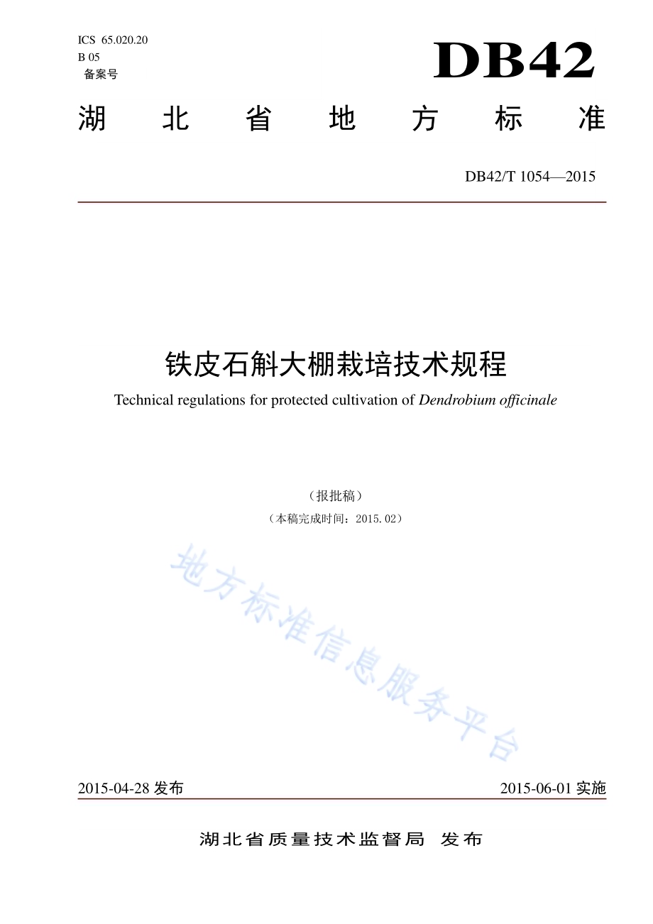 铁皮石斛大棚栽培技术规程DB42／T 1054-2015.pdf_第1页