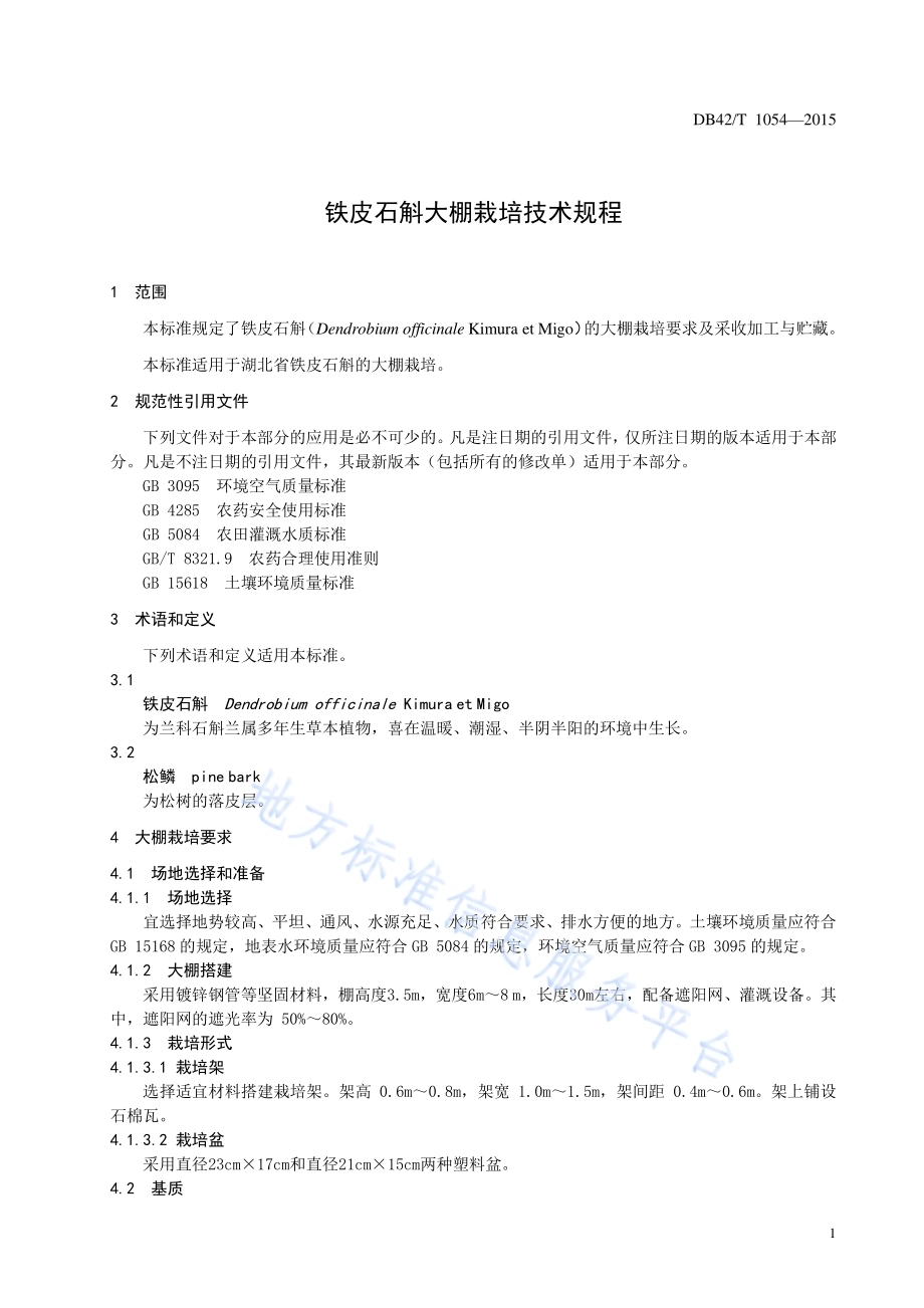 铁皮石斛大棚栽培技术规程DB42／T 1054-2015.pdf_第4页