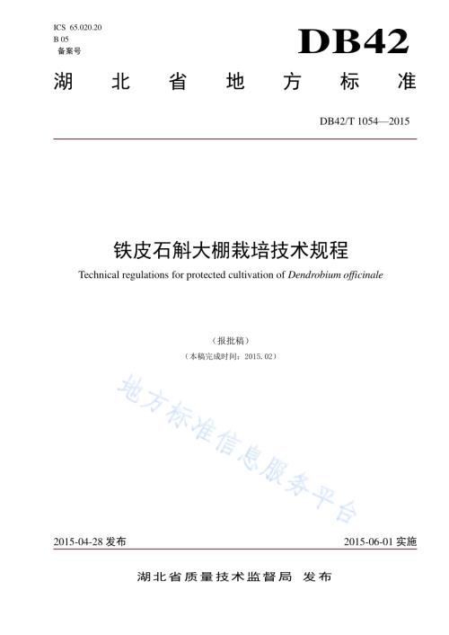 铁皮石斛大棚栽培技术规程DB42／T 1054-2015.pdf