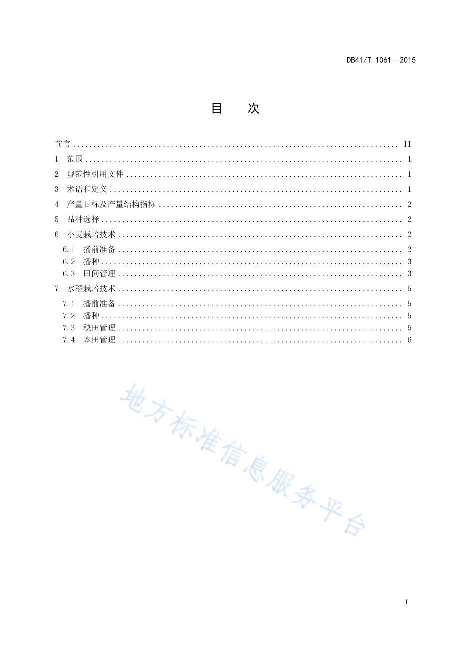 豫南稻麦一体化高产高效生产技术规程DB41／T 1061-2015.pdf_第2页