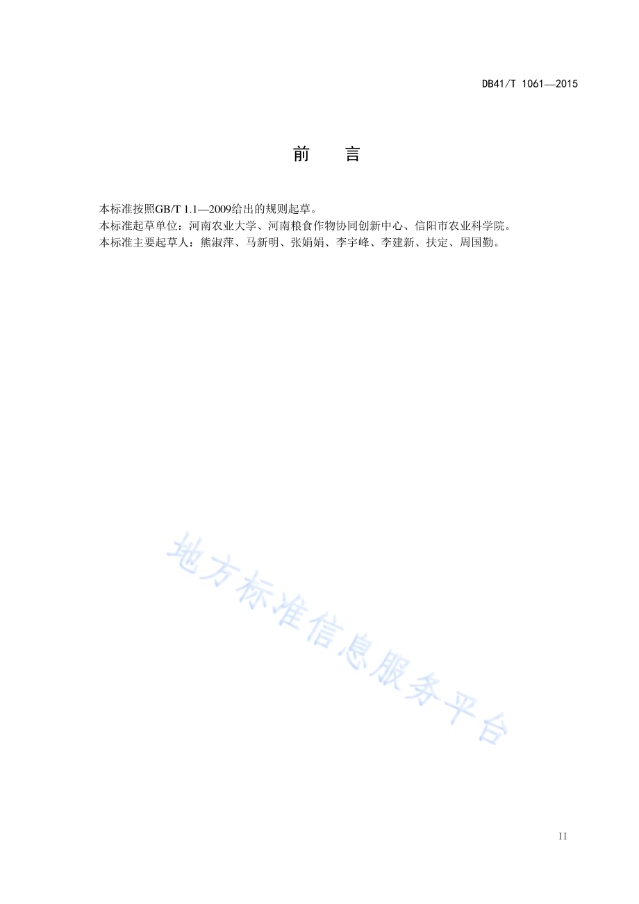 豫南稻麦一体化高产高效生产技术规程DB41／T 1061-2015.pdf_第3页