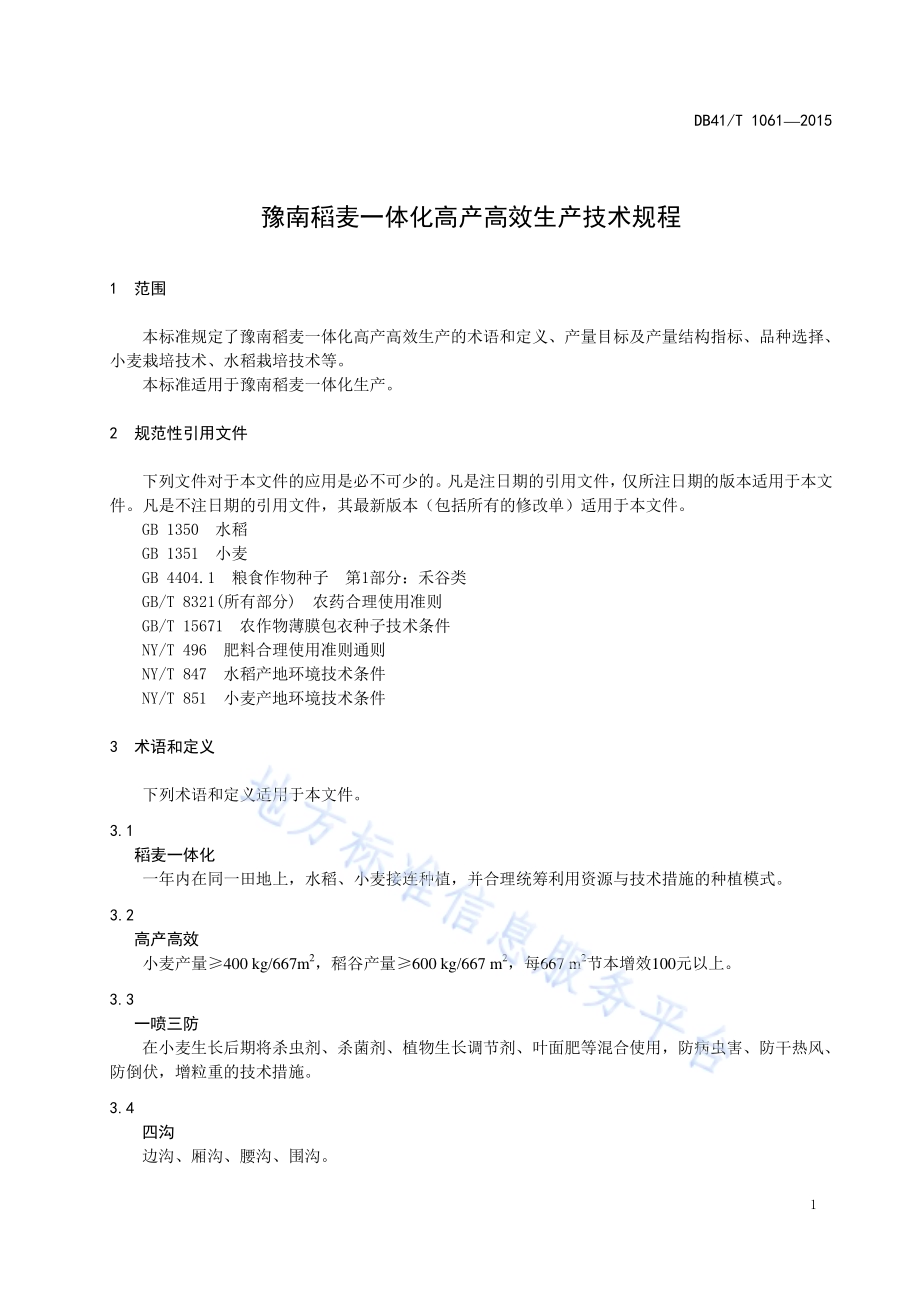 豫南稻麦一体化高产高效生产技术规程DB41／T 1061-2015.pdf_第4页