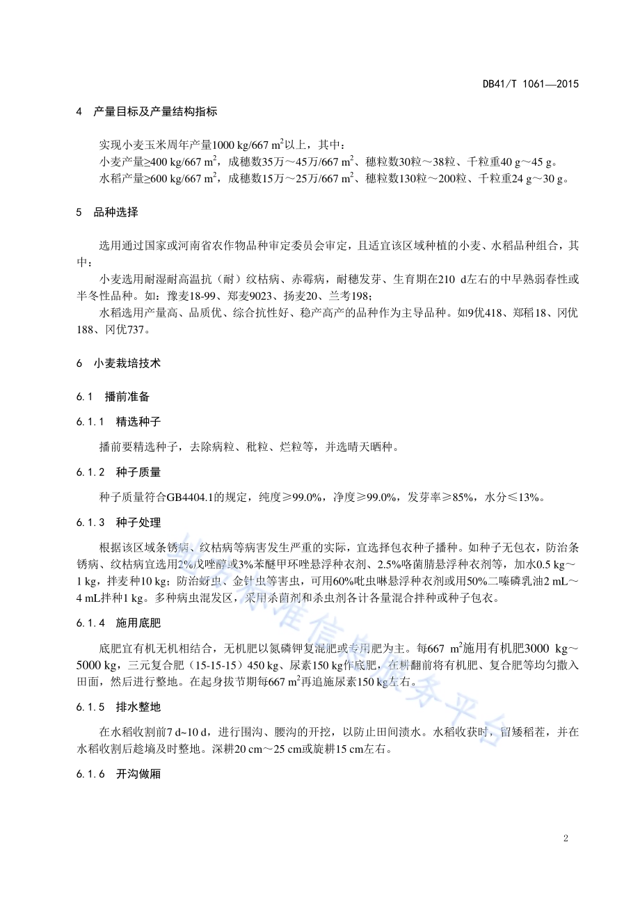 豫南稻麦一体化高产高效生产技术规程DB41／T 1061-2015.pdf_第5页