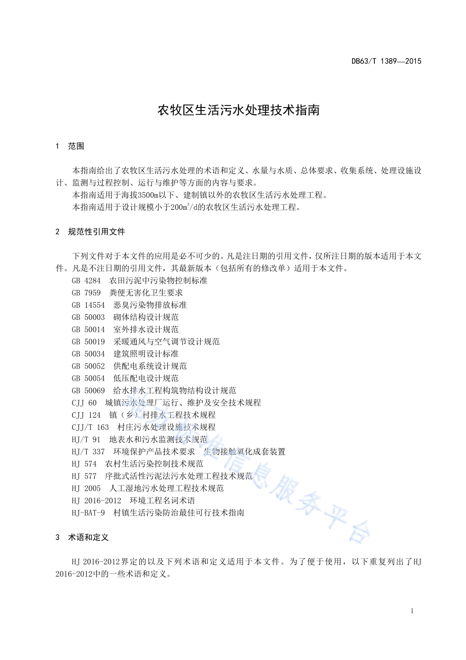 农牧区生活污水处理技术指南DB63／T 1389-2015.pdf_第3页