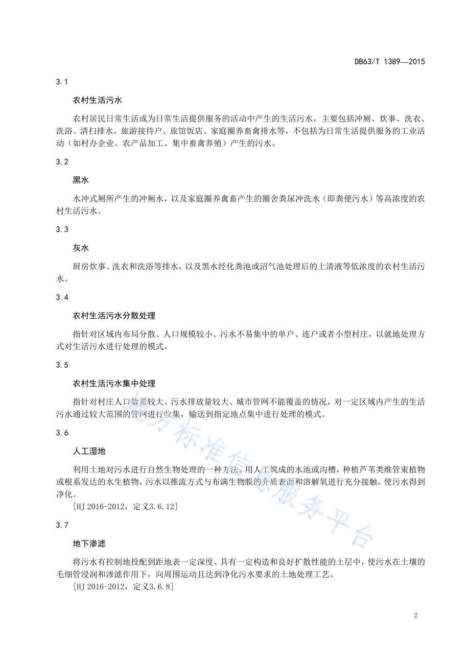 农牧区生活污水处理技术指南DB63／T 1389-2015.pdf_第4页