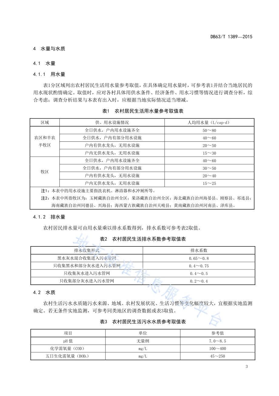 农牧区生活污水处理技术指南DB63／T 1389-2015.pdf_第5页