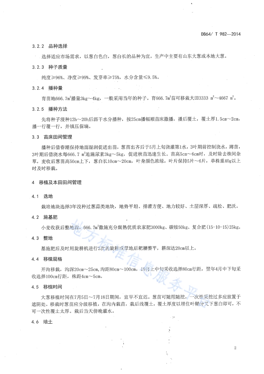 引黄灌区麦后复种大葱栽培技术规程DB64／T 982-2014.pdf_第4页