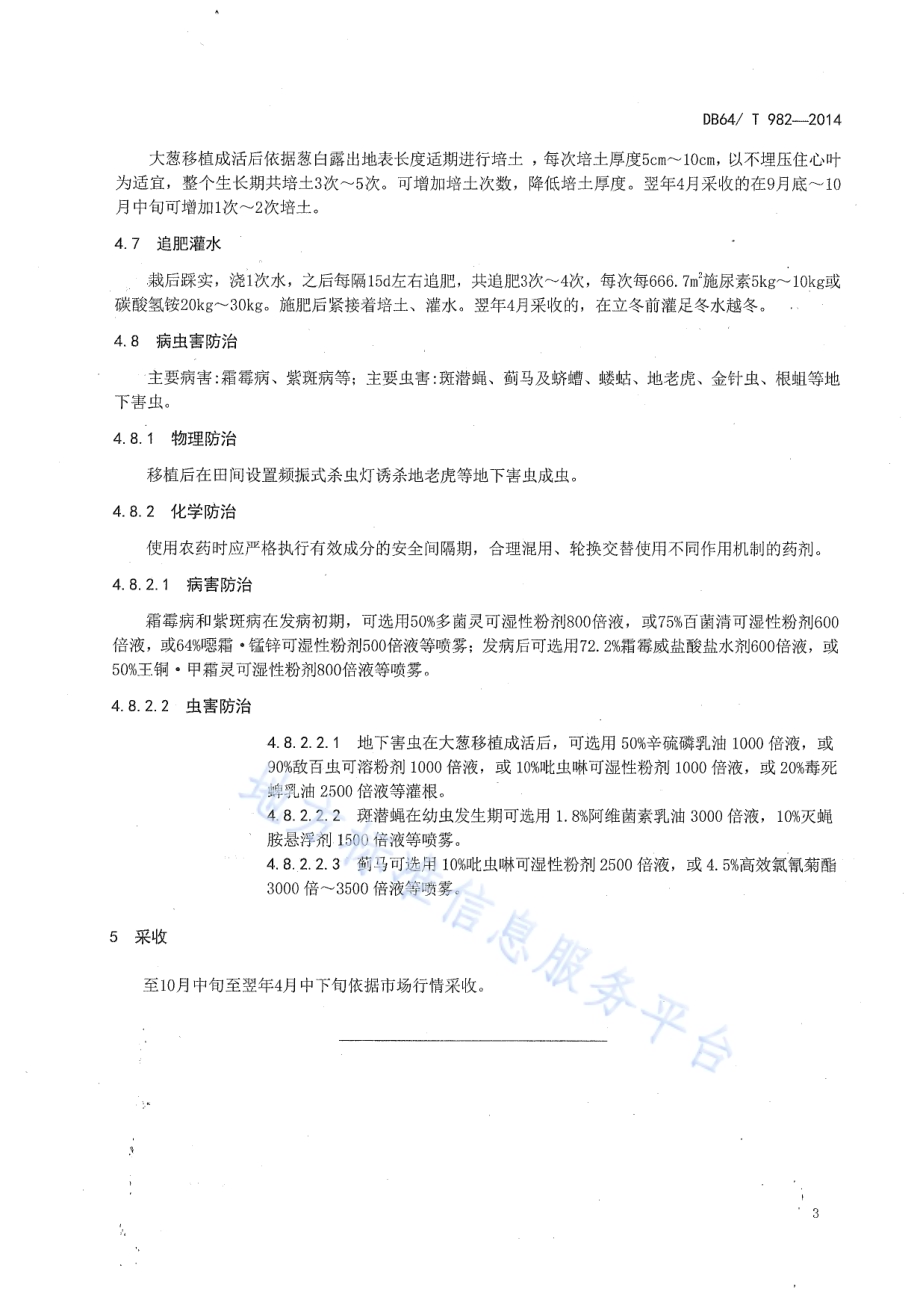 引黄灌区麦后复种大葱栽培技术规程DB64／T 982-2014.pdf_第5页