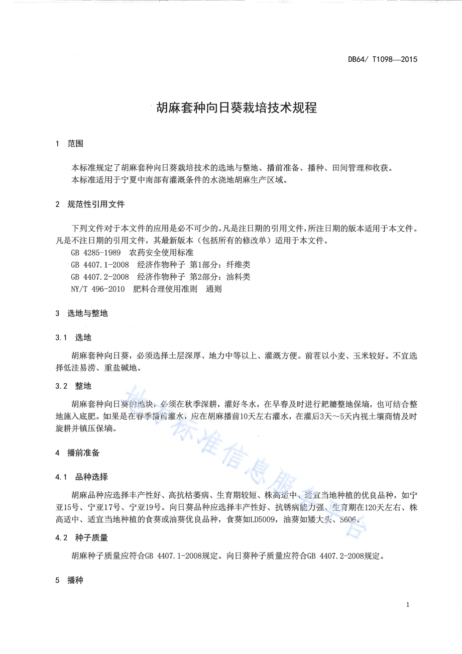 胡麻套种向日葵栽培技术规程DB64／T 1098-2015.pdf_第5页