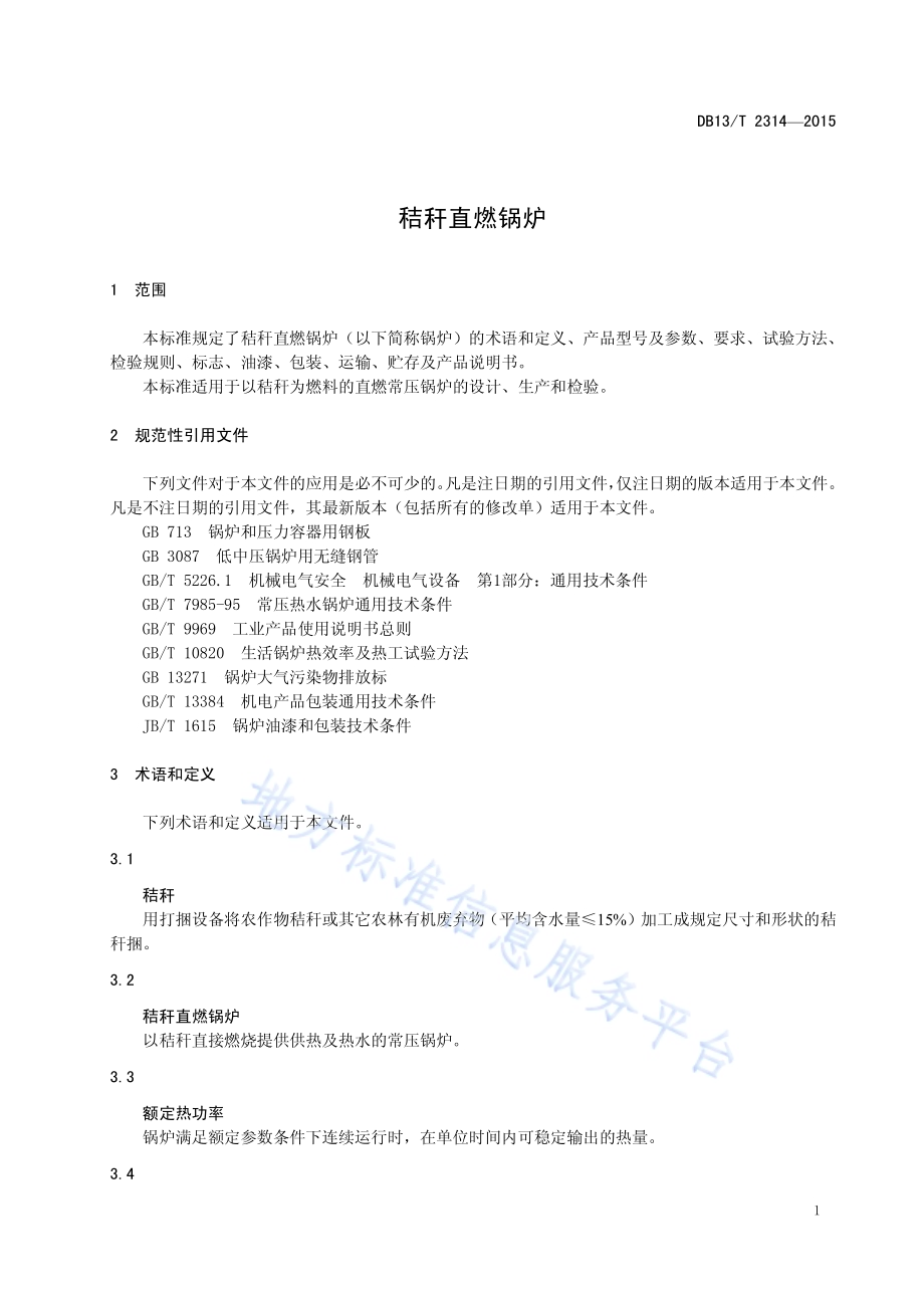 秸秆直燃锅炉DB13／T 2314-2015.pdf_第5页