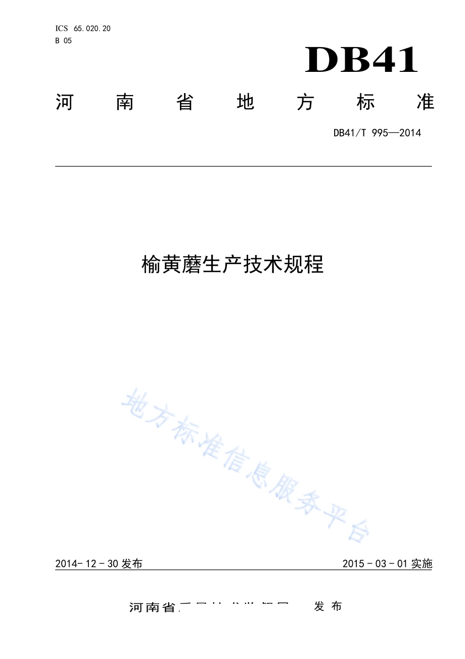 榆黄蘑生产技术规程DB41／T 995-2014.pdf_第1页