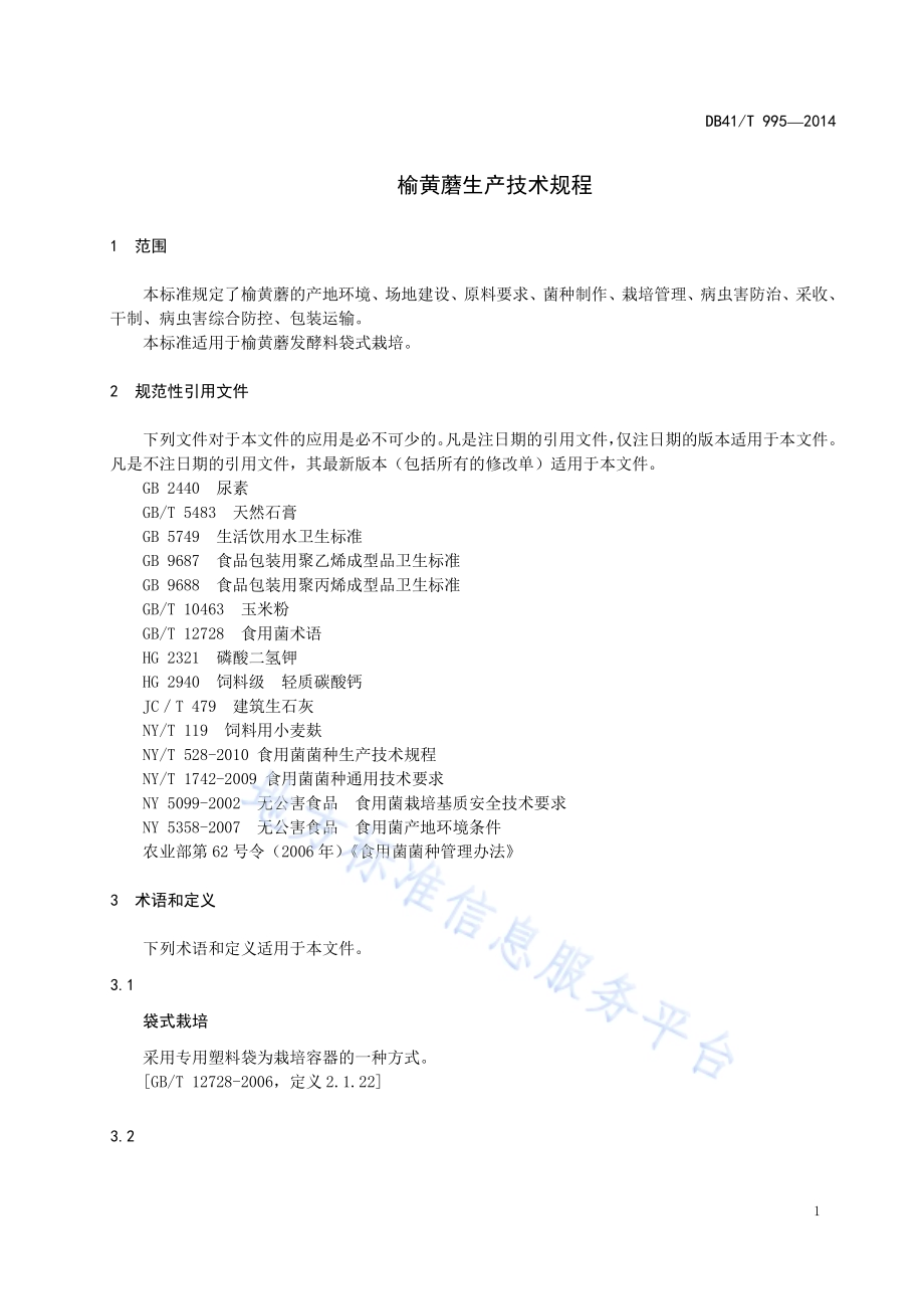 榆黄蘑生产技术规程DB41／T 995-2014.pdf_第3页
