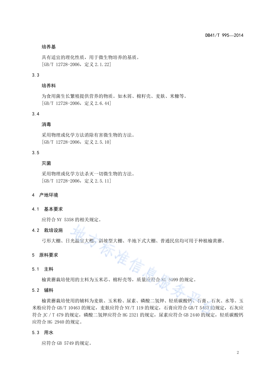 榆黄蘑生产技术规程DB41／T 995-2014.pdf_第4页