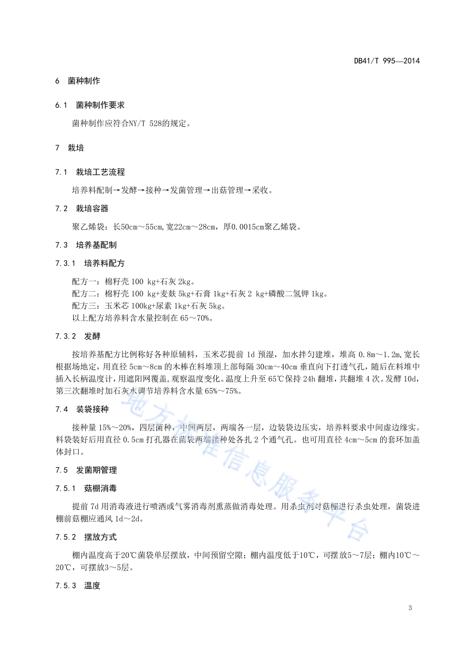 榆黄蘑生产技术规程DB41／T 995-2014.pdf_第5页