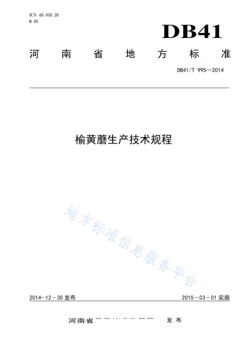 榆黄蘑生产技术规程DB41／T 995-2014.pdf