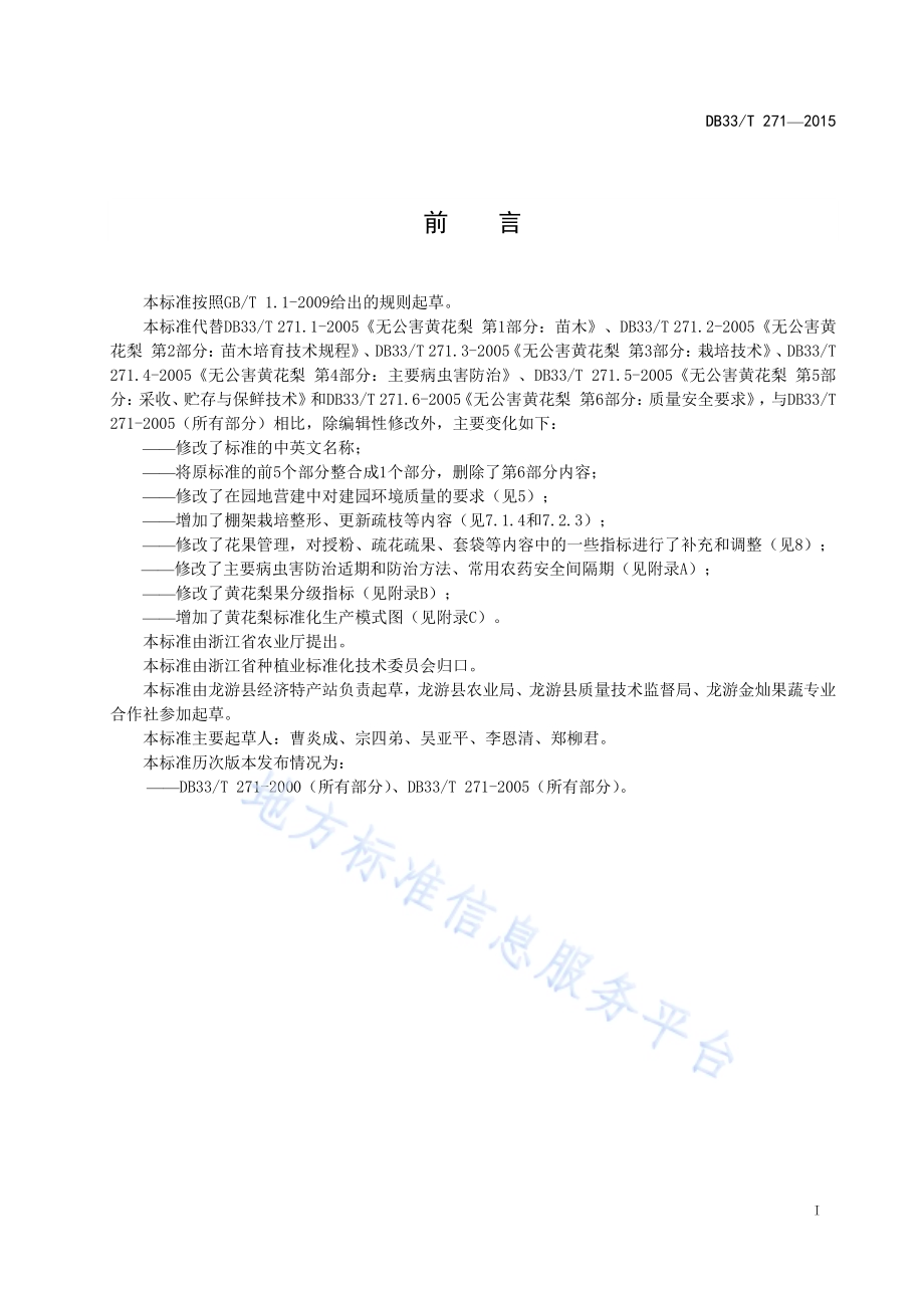 黄花梨生产技术规程DB33／T 271-2015.pdf_第3页