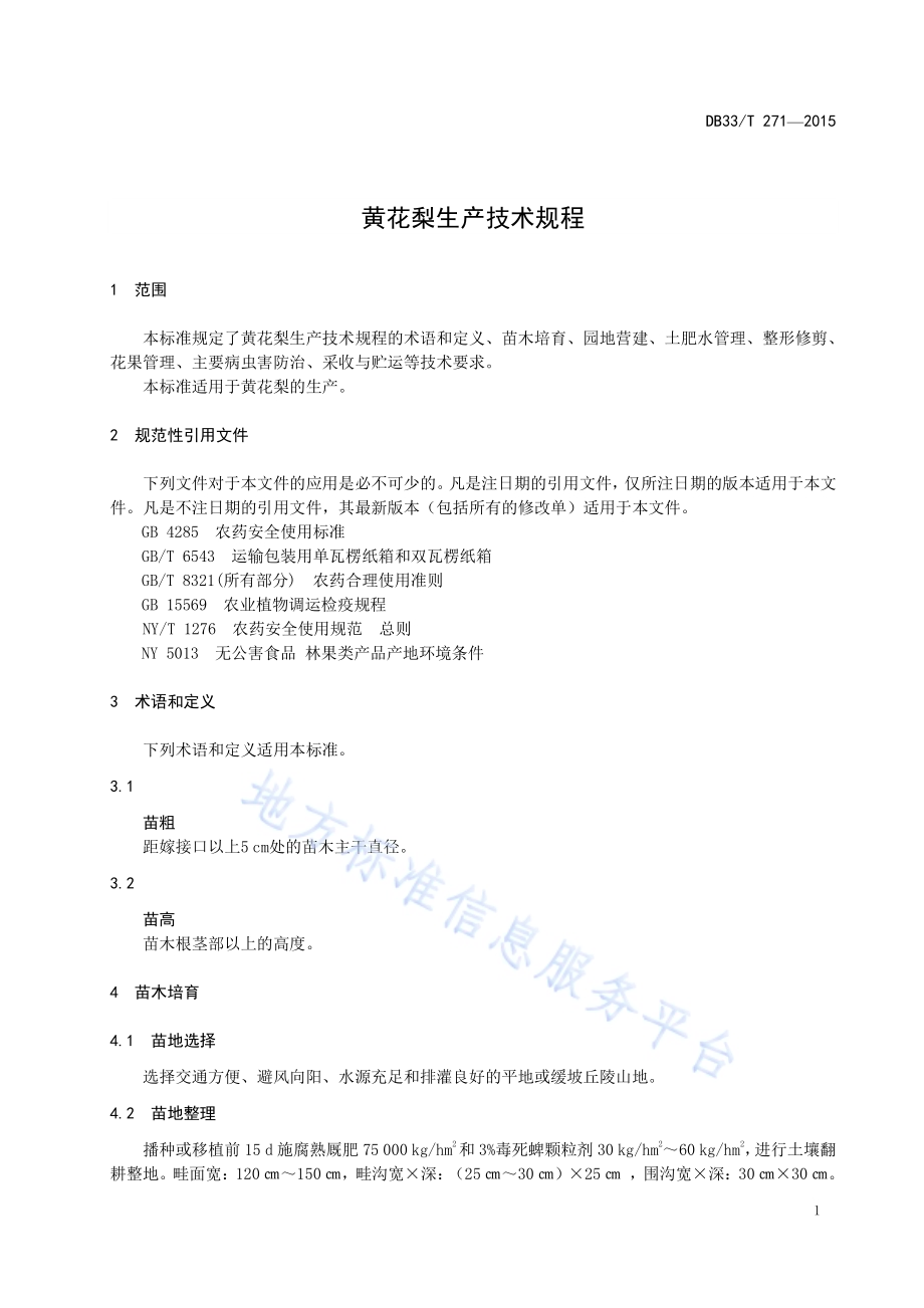 黄花梨生产技术规程DB33／T 271-2015.pdf_第5页
