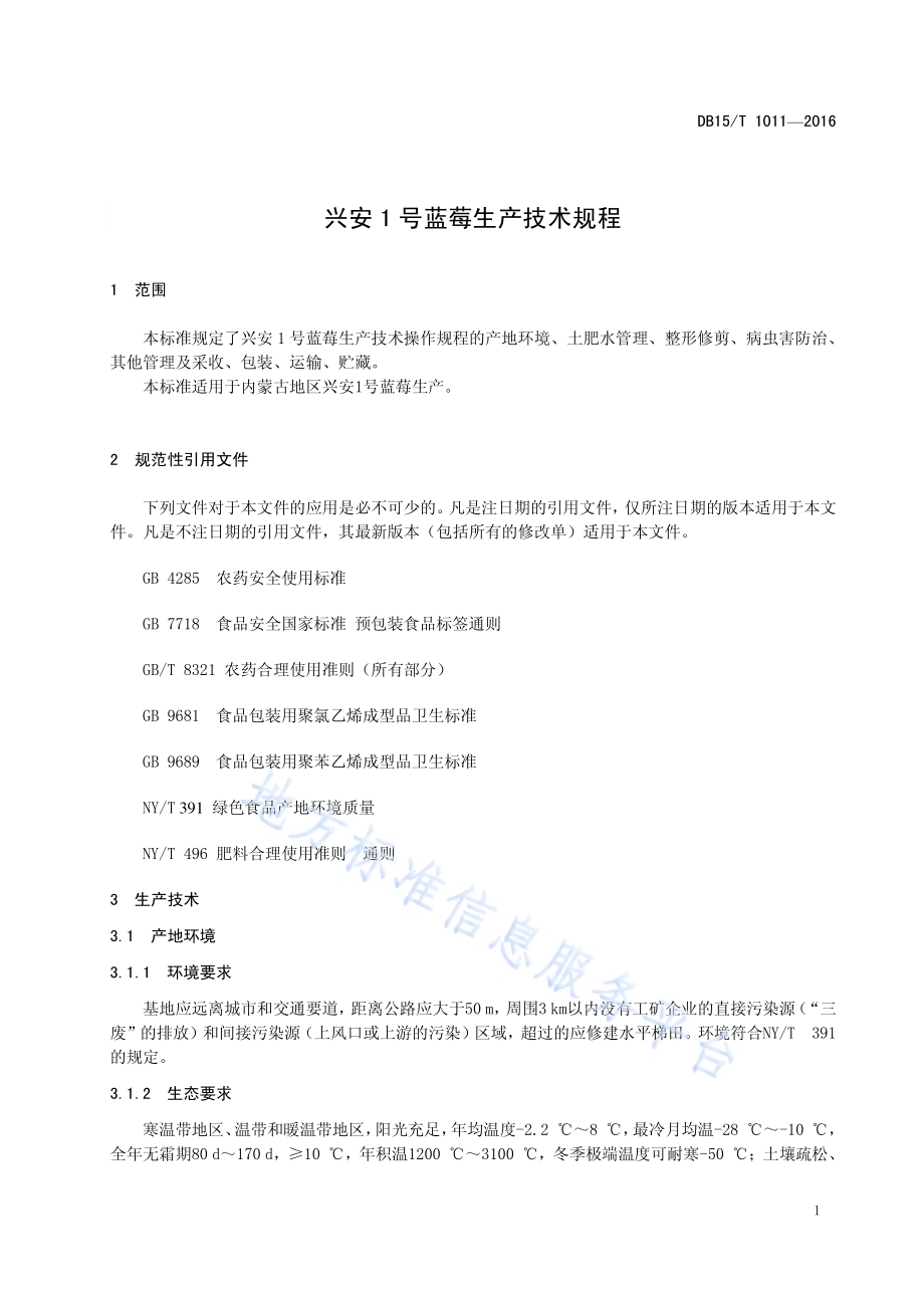兴安1号蓝莓生产技术规程DB15／T 1011-2016.pdf_第5页