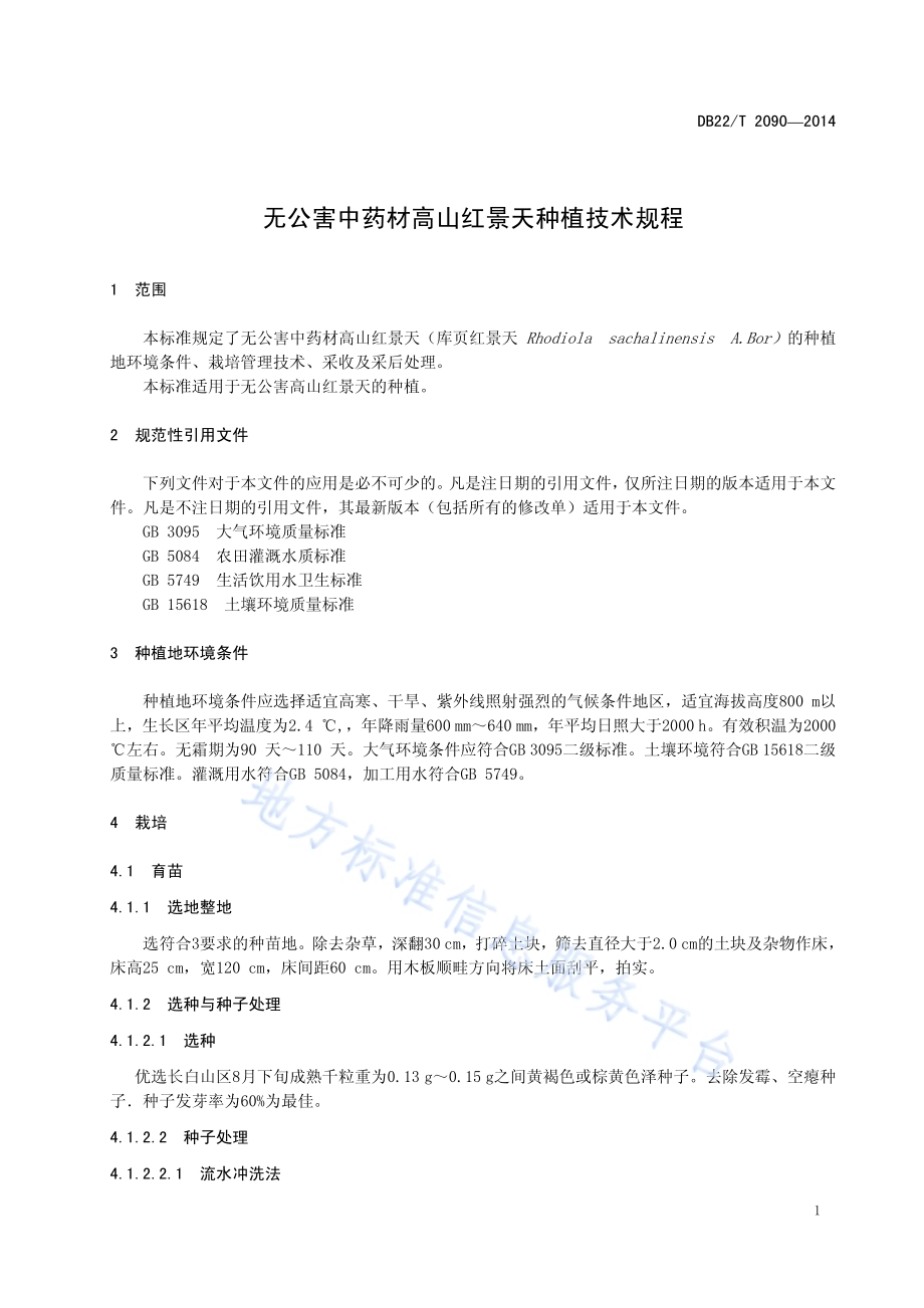 无公害中药材 高山红景天种植技术规程DB22／T 2090-2014.pdf_第5页