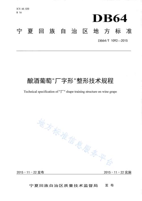 酿酒葡萄厂字形整形技术规程DB64／T 1092-2015.pdf