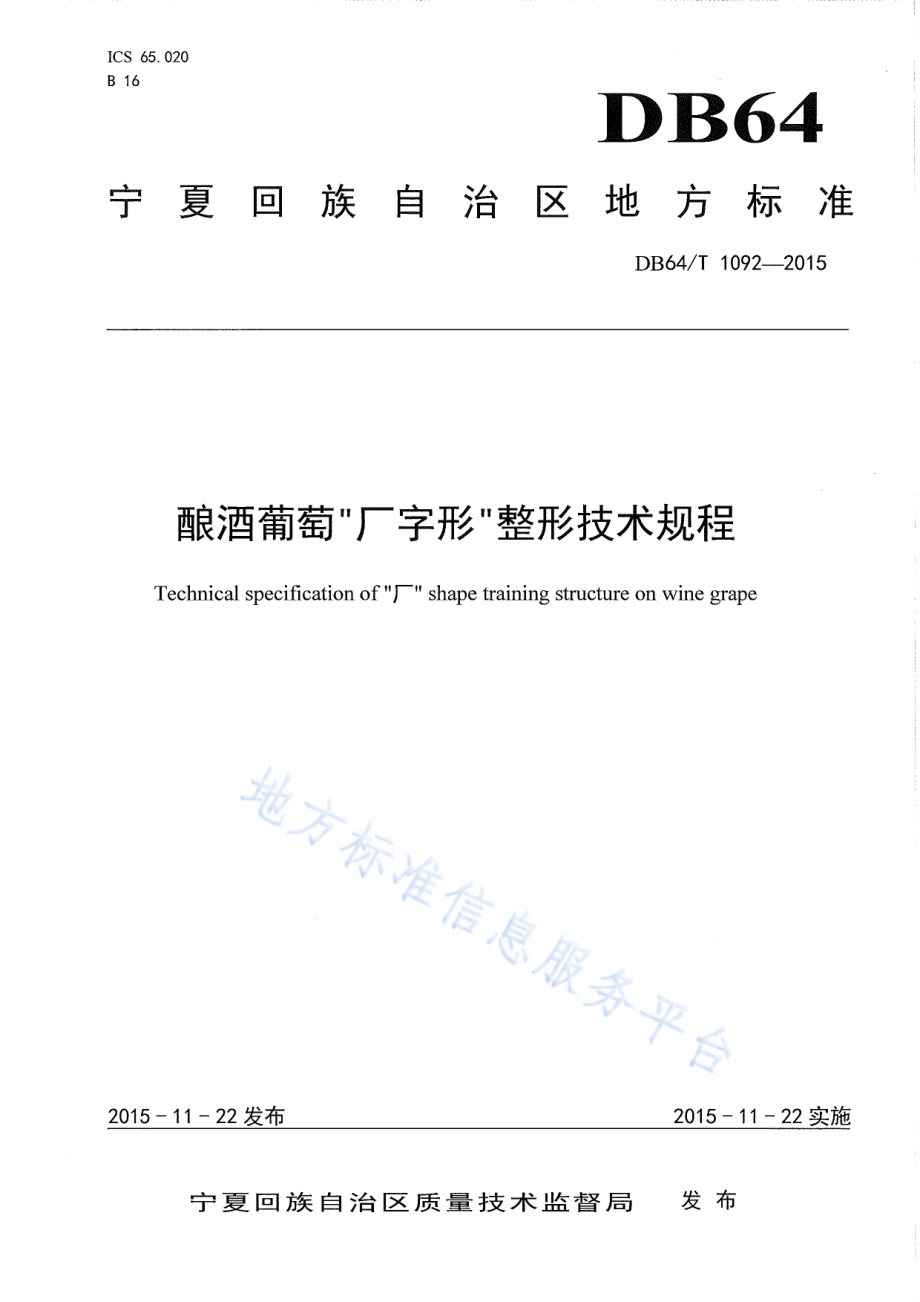 酿酒葡萄厂字形整形技术规程DB64／T 1092-2015.pdf_第1页