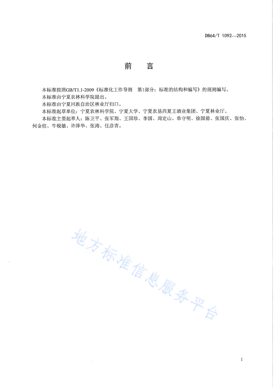 酿酒葡萄厂字形整形技术规程DB64／T 1092-2015.pdf_第2页
