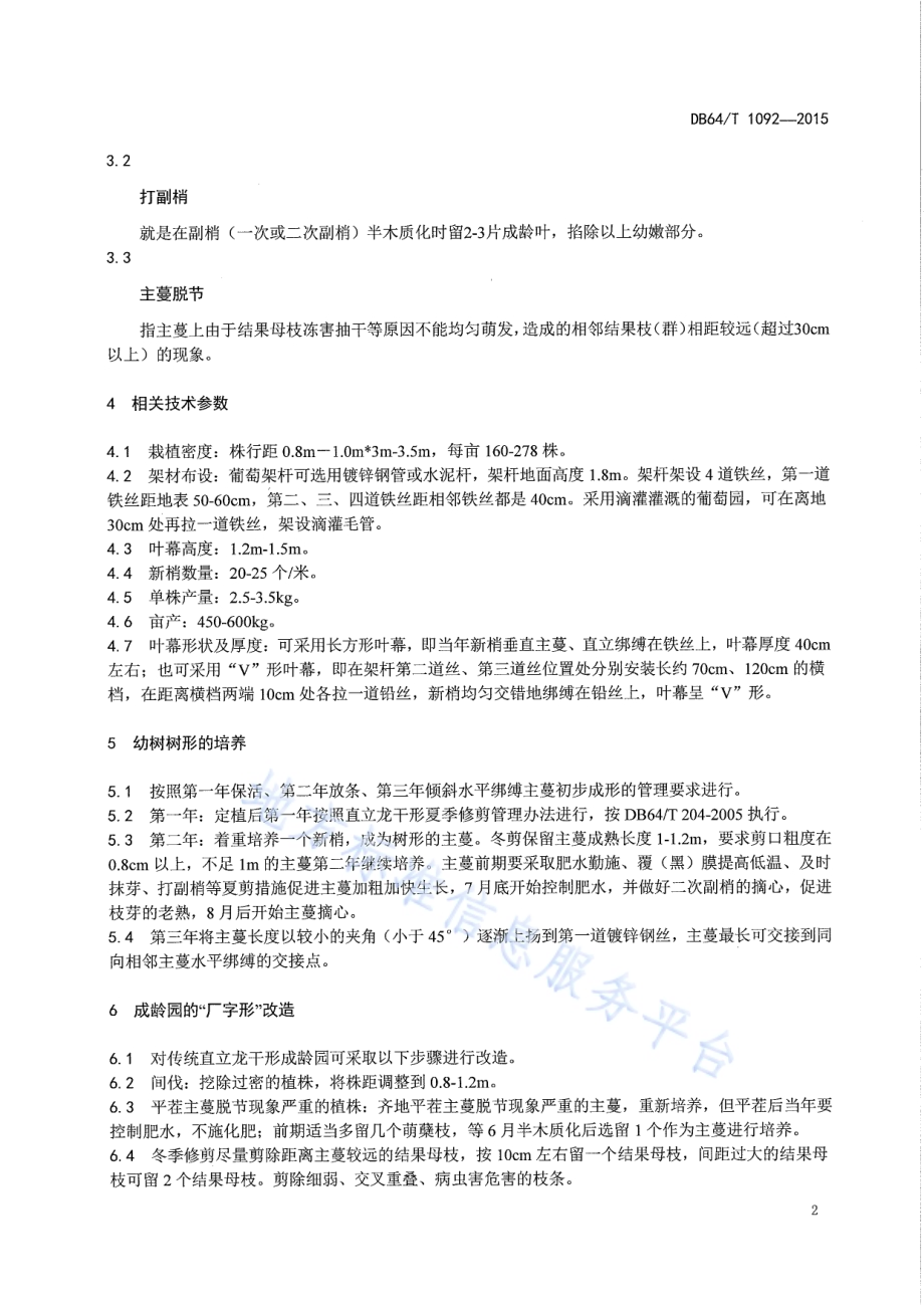酿酒葡萄厂字形整形技术规程DB64／T 1092-2015.pdf_第4页