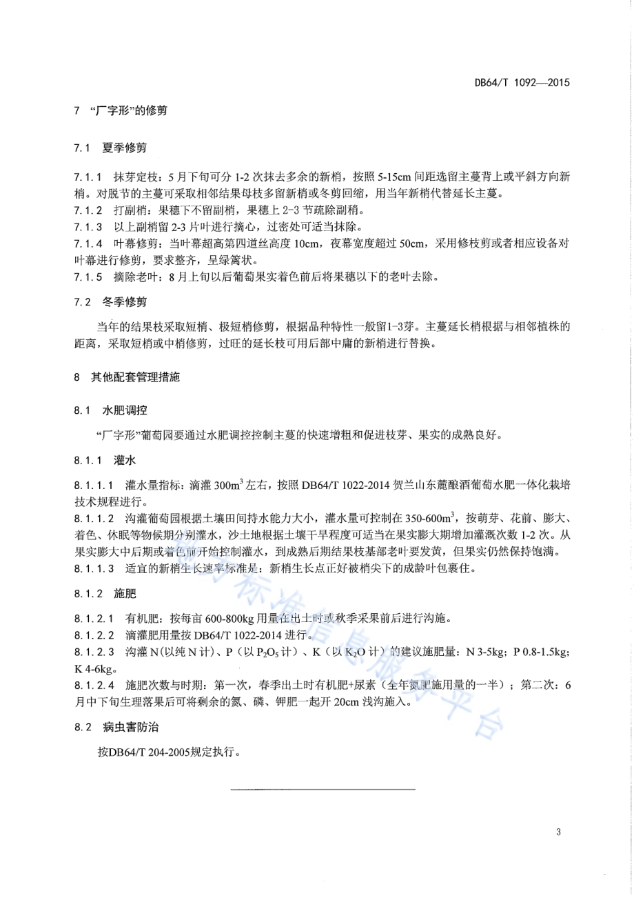 酿酒葡萄厂字形整形技术规程DB64／T 1092-2015.pdf_第5页