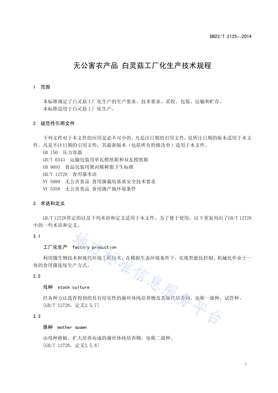 无公害农产品 白灵菇工厂化生产技术规程DB22／T 2125-2014.pdf_第5页