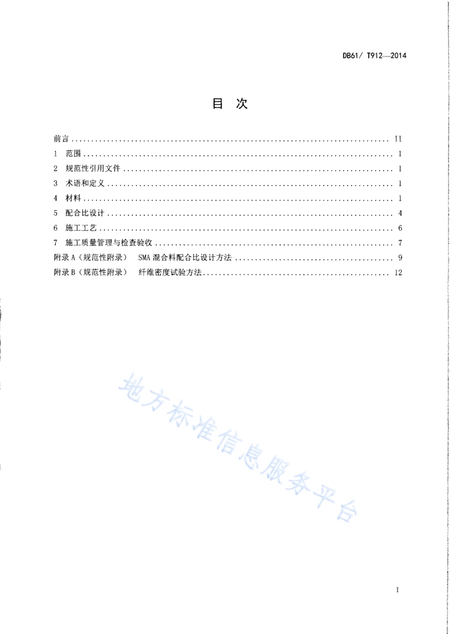 沥青玛蹄脂碎石路面施工技术规范DB61／T 912-2014.pdf_第2页