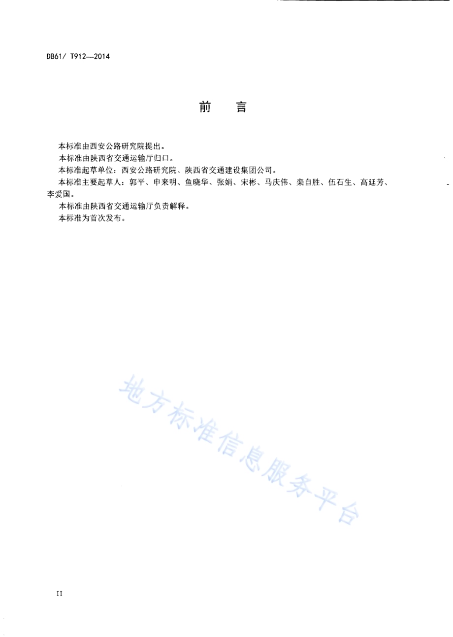 沥青玛蹄脂碎石路面施工技术规范DB61／T 912-2014.pdf_第3页