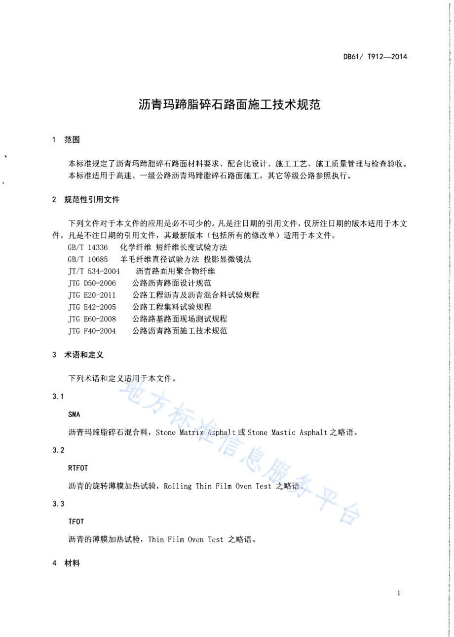 沥青玛蹄脂碎石路面施工技术规范DB61／T 912-2014.pdf_第4页