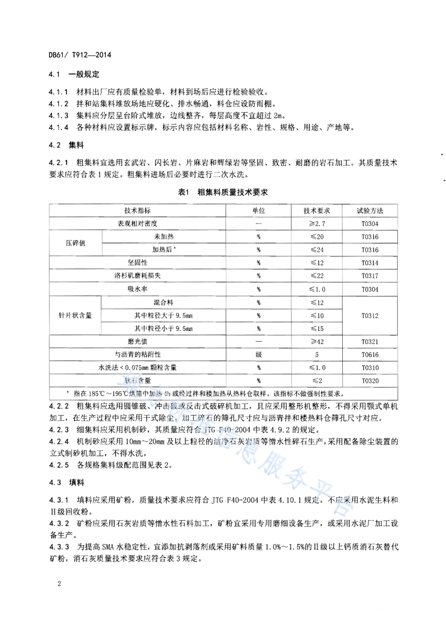 沥青玛蹄脂碎石路面施工技术规范DB61／T 912-2014.pdf_第5页
