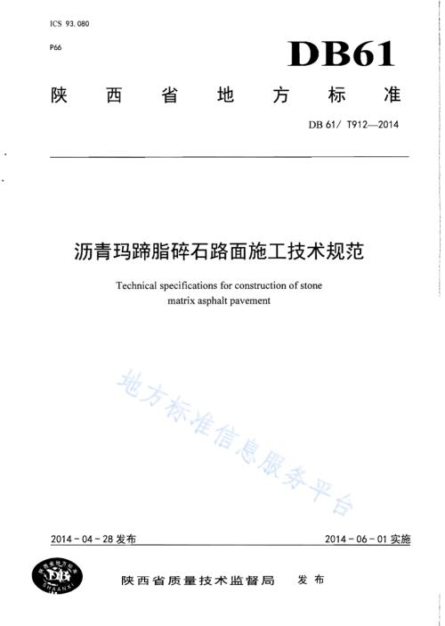 沥青玛蹄脂碎石路面施工技术规范DB61／T 912-2014.pdf