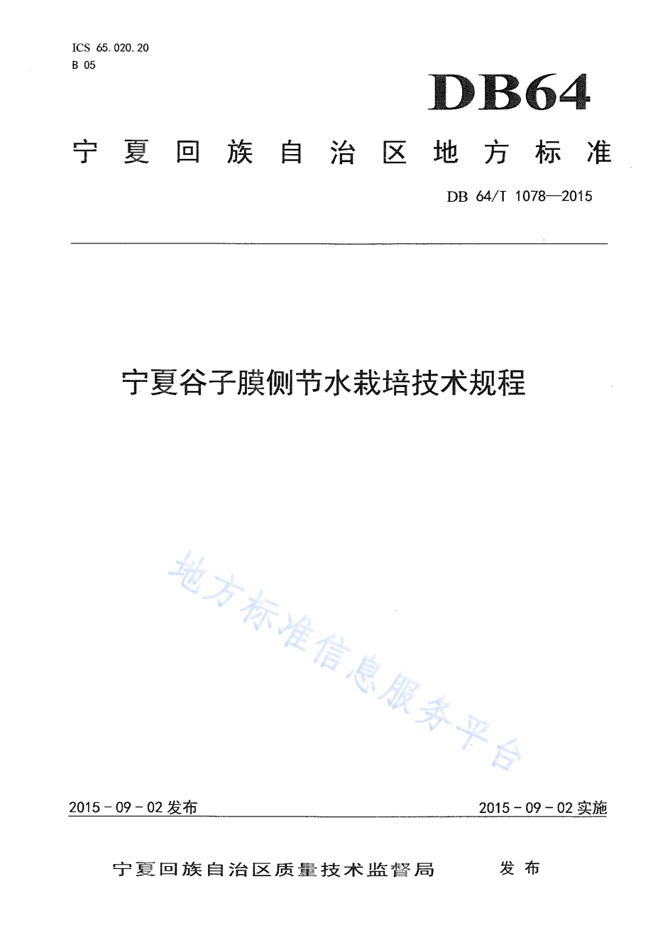 谷子膜侧节水栽培技术规程DB64／T 1078-2015.pdf_第1页