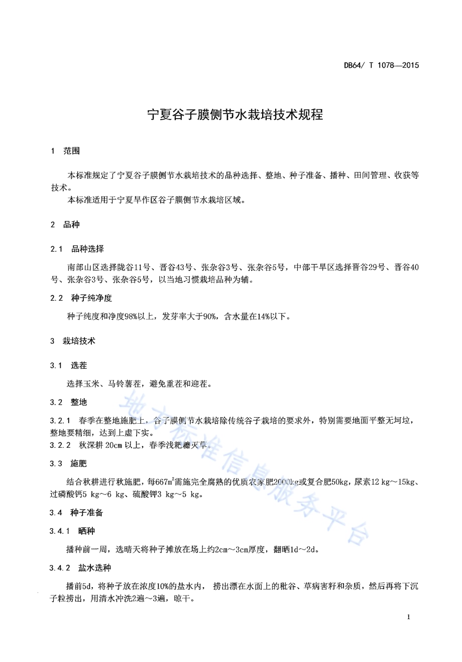 谷子膜侧节水栽培技术规程DB64／T 1078-2015.pdf_第3页